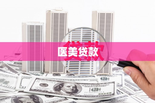 宜章医美贷款