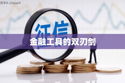 宜章金融工具的双刃剑