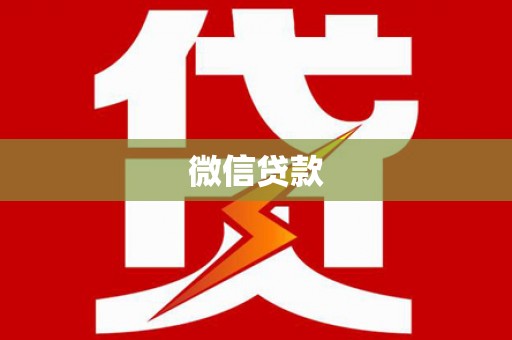 宜章微信贷款