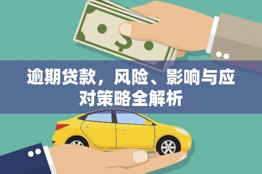 宜章逾期贷款，风险、影响与应对策略全解析