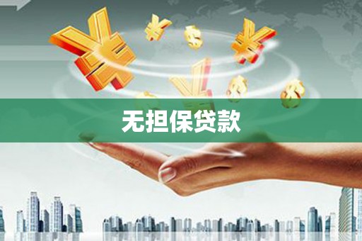 宜章无担保贷款
