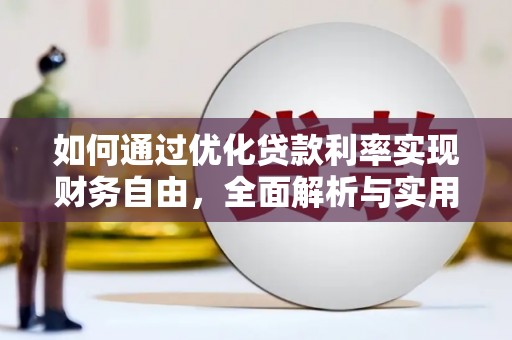 宜章如何通过优化贷款利率实现财务自由，全面解析与实用策略