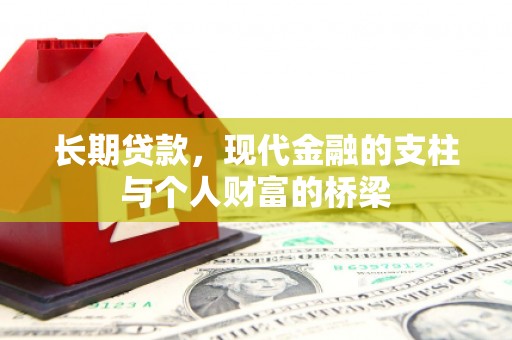 宜章长期贷款，现代金融的支柱与个人财富的桥梁