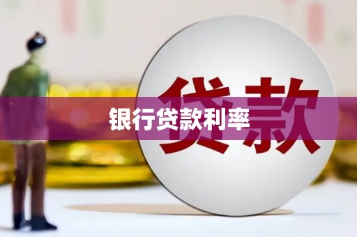 宜章银行贷款利率
