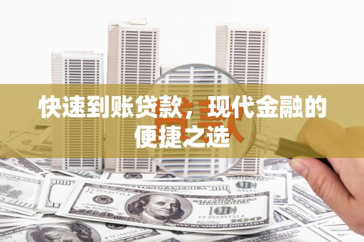 宜章快速到账贷款，现代金融的便捷之选
