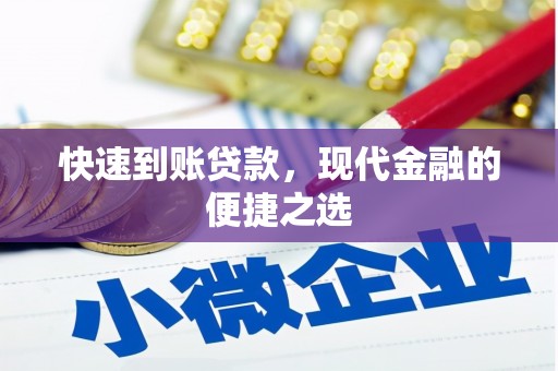 宜章快速到账贷款，现代金融的便捷之选