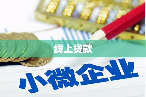 宜章线上贷款