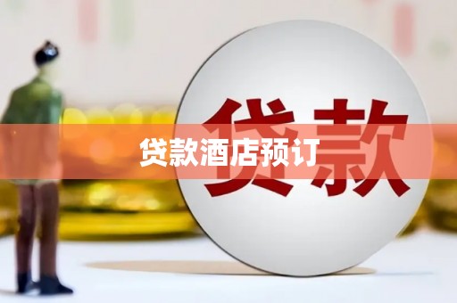 宜章贷款酒店预订