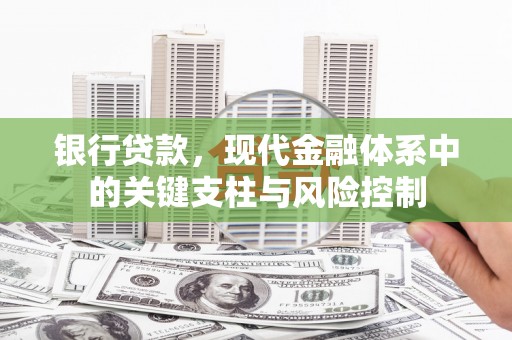 宜章银行贷款，现代金融体系中的关键支柱与风险控制
