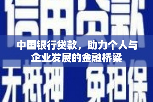 宜章中国银行贷款，助力个人与企业发展的金融桥梁