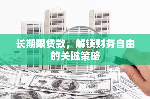 宜章长期限贷款，解锁财务自由的关键策略