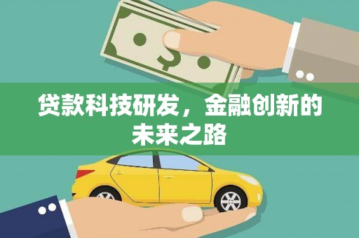 宜章贷款科技研发，金融创新的未来之路