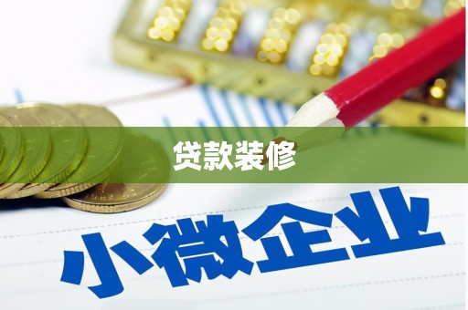 宜章贷款装修