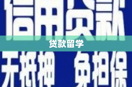 宜章贷款留学