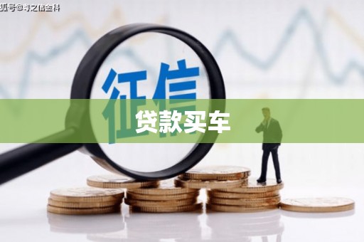 宜章贷款买车