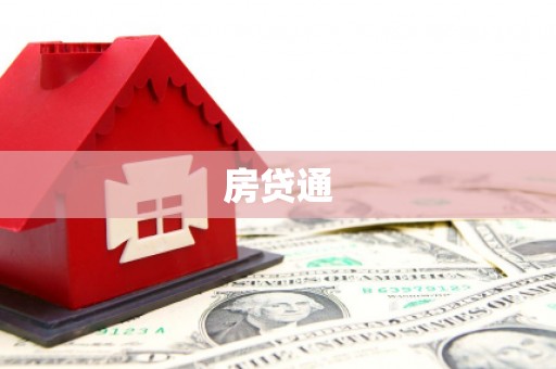 宜章房贷通
