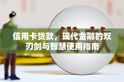 宜章信用卡贷款，现代金融的双刃剑与智慧使用指南