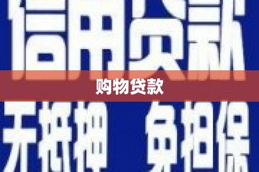 宜章购物贷款