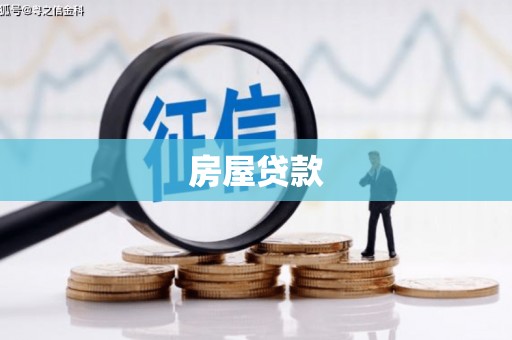 宜章房屋贷款
