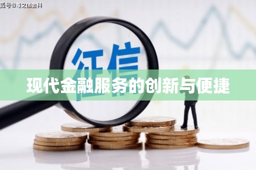 宜章现代金融服务的创新与便捷
