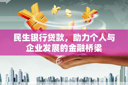 宜章民生银行贷款，助力个人与企业发展的金融桥梁