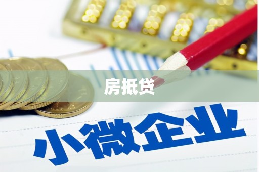 宜章房抵贷