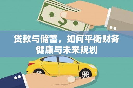 宜章贷款与储蓄，如何平衡财务健康与未来规划