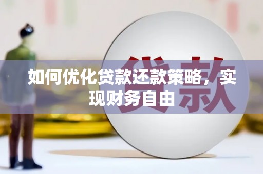 宜章如何优化贷款还款策略，实现财务自由