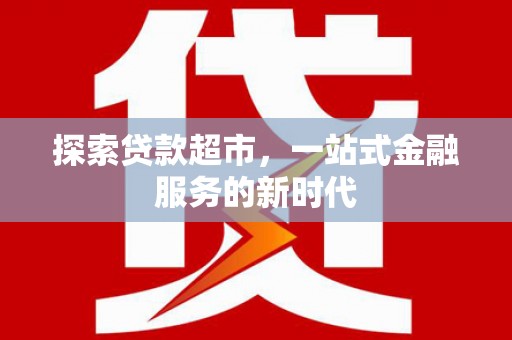 宜章探索贷款超市，一站式金融服务的新时代