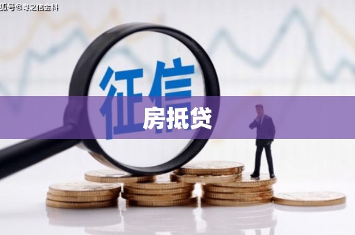 宜章房抵贷