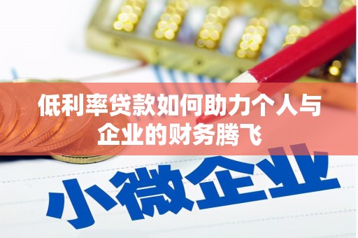宜章低利率贷款如何助力个人与企业的财务腾飞