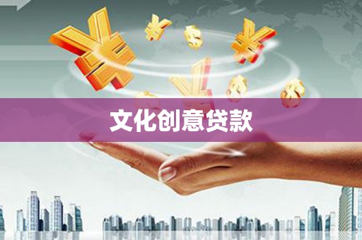 宜章文化创意贷款