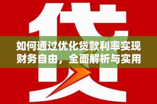 宜章如何通过优化贷款利率实现财务自由，全面解析与实用策略