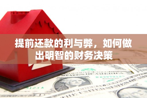 宜章提前还款的利与弊，如何做出明智的财务决策