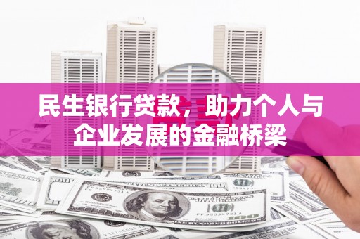宜章民生银行贷款，助力个人与企业发展的金融桥梁
