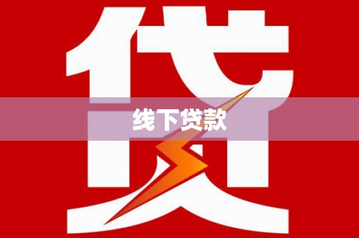 宜章线下贷款