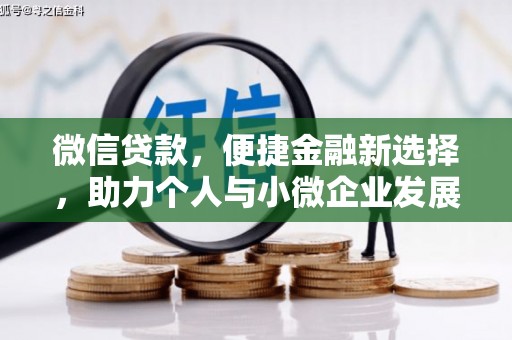 宜章微信贷款，便捷金融新选择，助力个人与小微企业发展