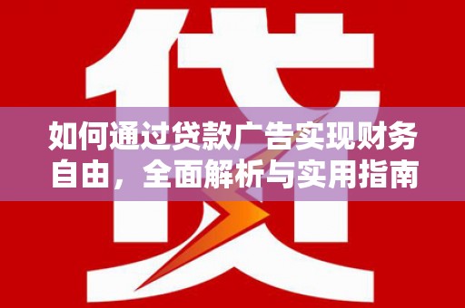 宜章如何通过贷款广告实现财务自由，全面解析与实用指南