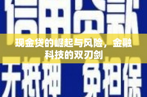 宜章现金贷的崛起与风险，金融科技的双刃剑