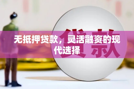 宜章无抵押贷款，灵活融资的现代选择