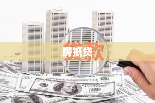 宜章房抵贷