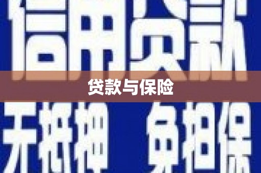 宜章贷款与保险