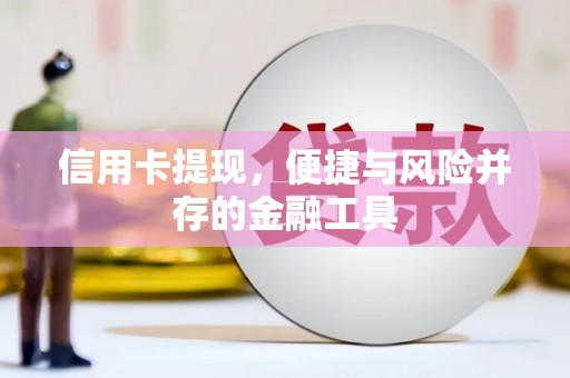 宜章信用卡提现，便捷与风险并存的金融工具