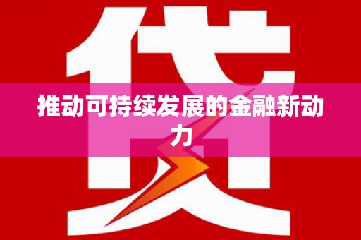 宜章推动可持续发展的金融新动力