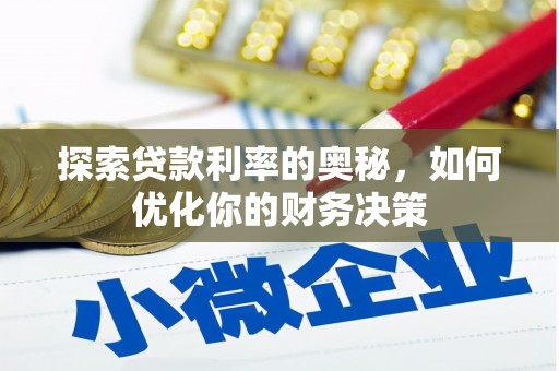 宜章探索贷款利率的奥秘，如何优化你的财务决策