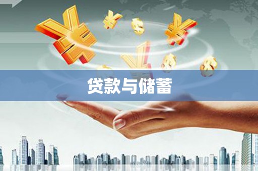 宜章贷款与储蓄
