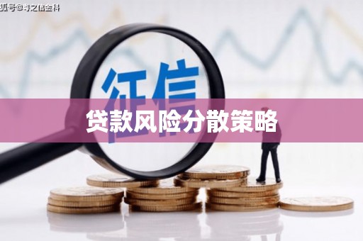 宜章贷款风险分散策略