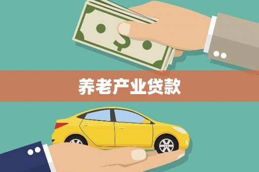 宜章养老产业贷款