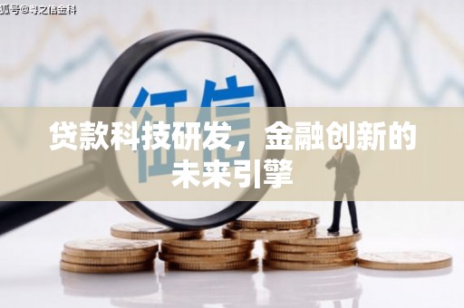 宜章贷款科技研发，金融创新的未来引擎