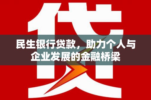 宜章民生银行贷款，助力个人与企业发展的金融桥梁